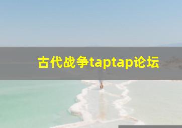 古代战争taptap论坛