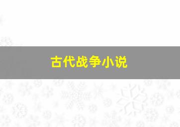 古代战争小说