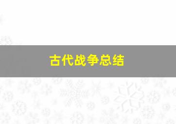 古代战争总结