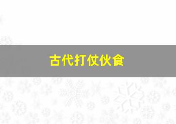 古代打仗伙食