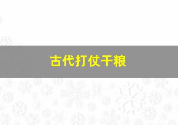 古代打仗干粮