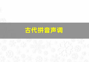 古代拼音声调