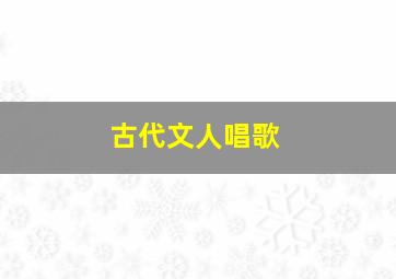 古代文人唱歌