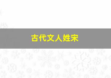 古代文人姓宋