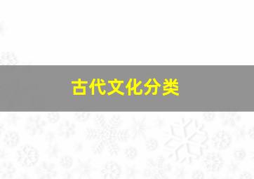 古代文化分类