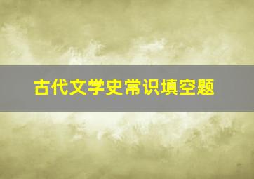 古代文学史常识填空题