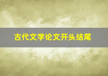 古代文学论文开头结尾