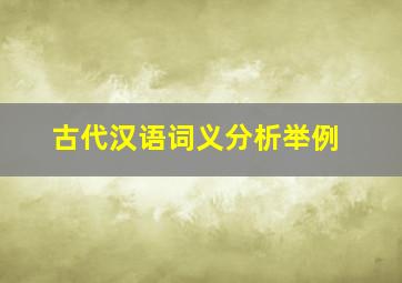 古代汉语词义分析举例