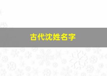 古代沈姓名字