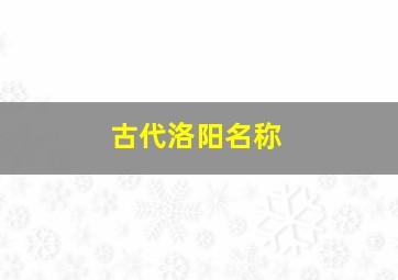 古代洛阳名称