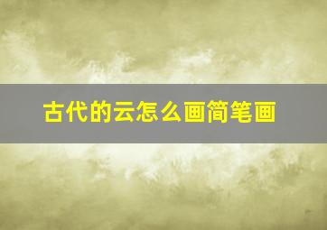 古代的云怎么画简笔画