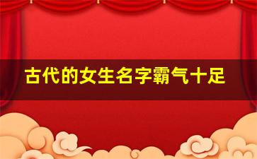 古代的女生名字霸气十足