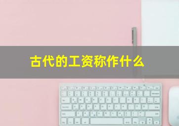 古代的工资称作什么