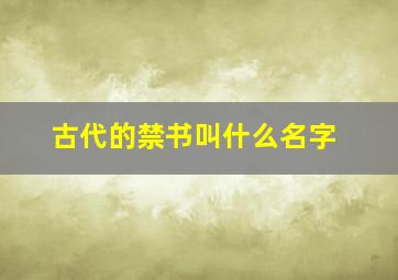 古代的禁书叫什么名字