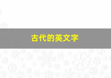 古代的英文字