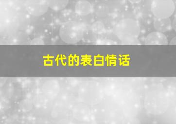 古代的表白情话