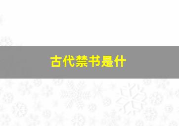 古代禁书是什