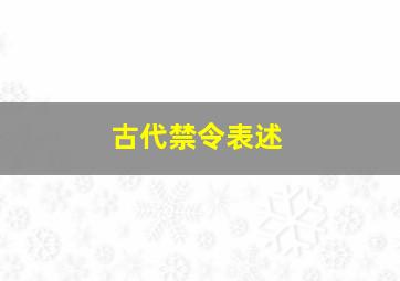 古代禁令表述