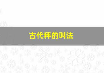 古代秤的叫法