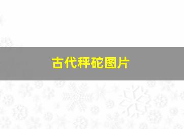 古代秤砣图片