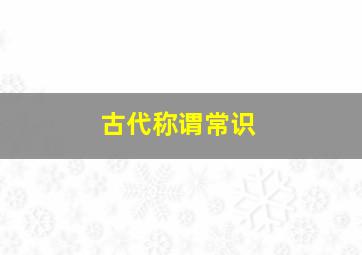 古代称谓常识