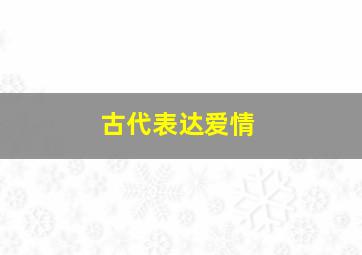 古代表达爱情