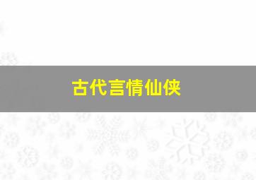 古代言情仙侠