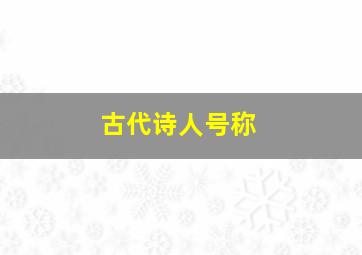 古代诗人号称