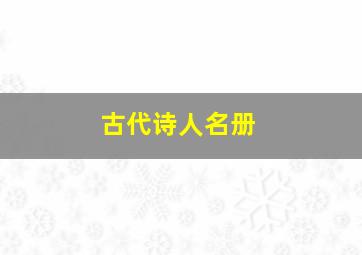 古代诗人名册