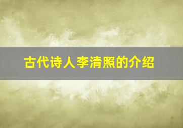 古代诗人李清照的介绍