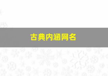 古典内涵网名