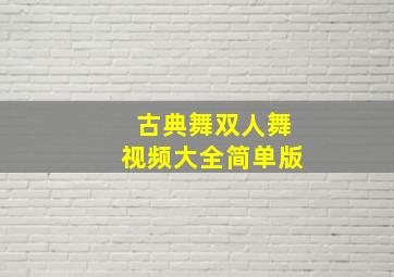 古典舞双人舞视频大全简单版