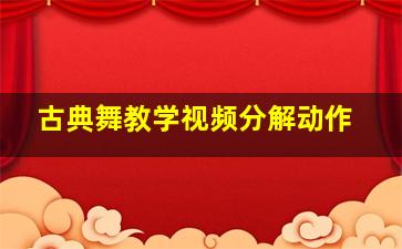 古典舞教学视频分解动作