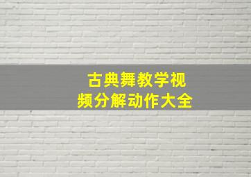 古典舞教学视频分解动作大全