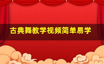 古典舞教学视频简单易学