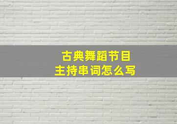 古典舞蹈节目主持串词怎么写