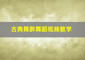 古典舞醉舞蹈视频教学