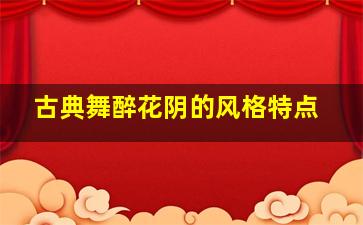 古典舞醉花阴的风格特点