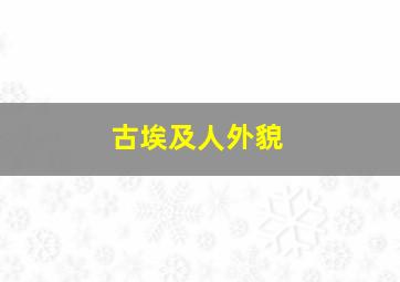 古埃及人外貌