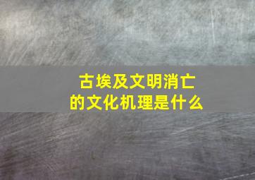 古埃及文明消亡的文化机理是什么