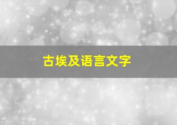 古埃及语言文字