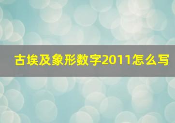 古埃及象形数字2011怎么写