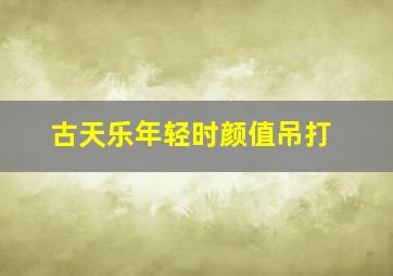 古天乐年轻时颜值吊打