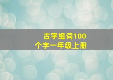 古字组词100个字一年级上册