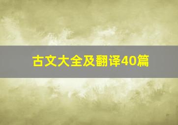 古文大全及翻译40篇