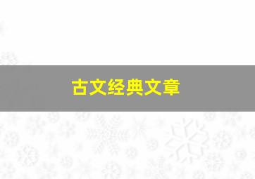 古文经典文章