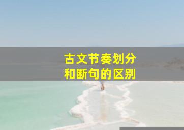 古文节奏划分和断句的区别