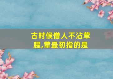 古时候僧人不沾荤腥,荤最初指的是