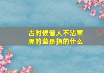 古时候僧人不沾荤腥的荤是指的什么