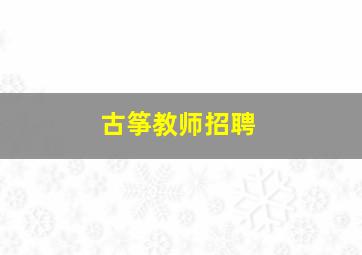 古筝教师招聘